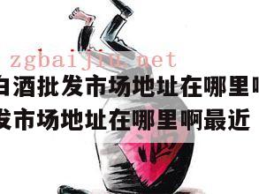 郑州百荣白酒批发市场地址在哪里啊，郑州百荣白酒批发市场地址在哪里啊最近