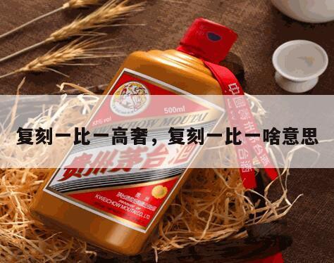 复刻一比一高奢，复刻一比一啥意思