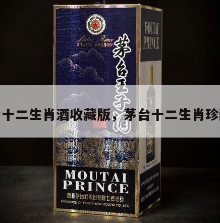 茅台十二生肖酒收藏版，茅台十二生肖珍藏版
