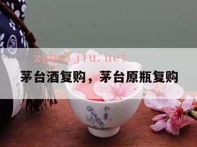 茅台酒复购，茅台原瓶复购