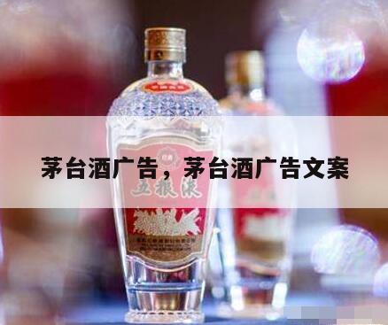 茅台酒广告，茅台酒广告文案