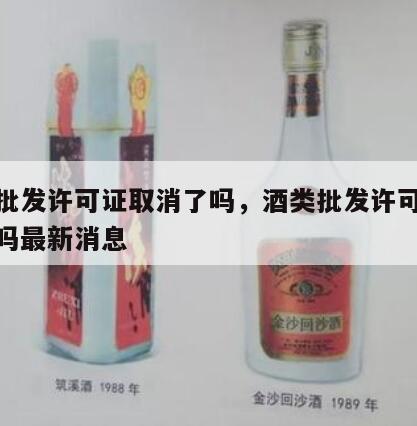 酒类批发许可证取消了吗，酒类批发许可证取消了吗最新消息