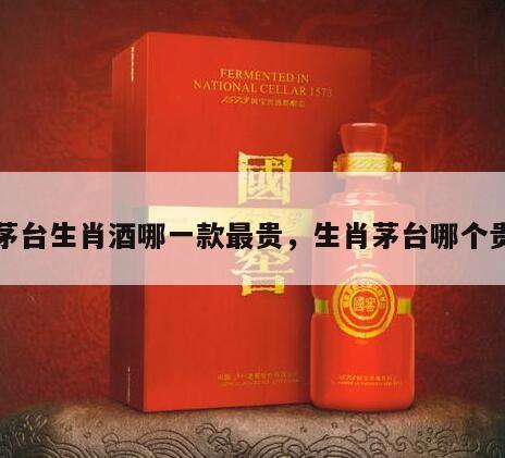茅台生肖酒哪一款最贵，生肖茅台哪个贵