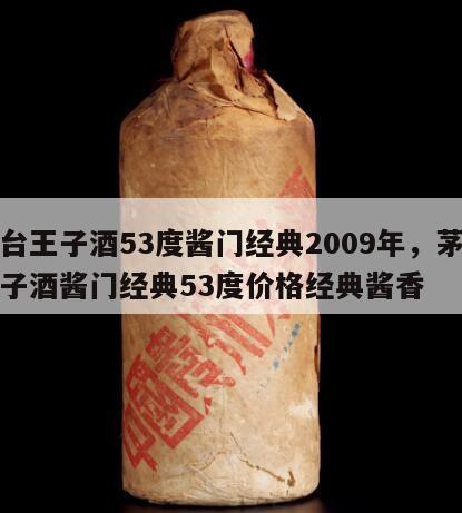 茅台王子酒53度酱门经典2009年，茅台王子酒酱门经典53度价格经典酱香