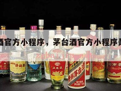 茅台酒官方小程序，茅台酒官方小程序是正品吗