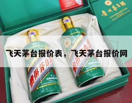 飞天茅台报价表，飞天茅台报价网