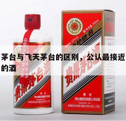 五星茅台与飞天茅台的区别，公认最接近飞天茅台的酒