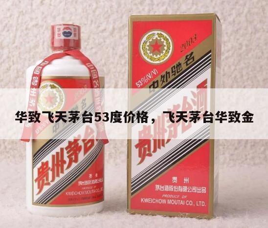 华致飞天茅台53度价格，飞天茅台华致金