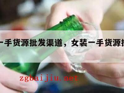 女装一手货源批发渠道，女装一手货源批发在哪