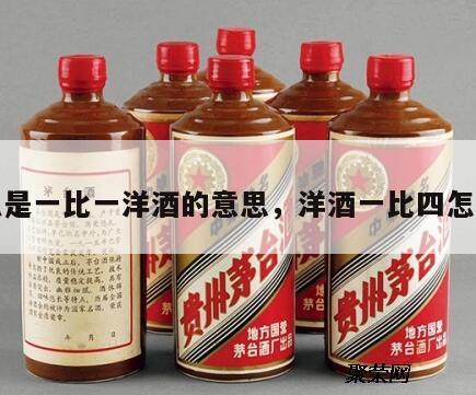 什么是一比一洋酒的意思，洋酒一比四怎么兑