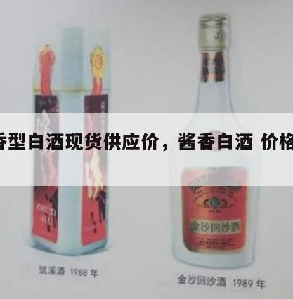 酱香型白酒现货供应价，酱香白酒 价格 合理