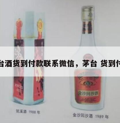 茅台酒货到付款联系微信，茅台 货到付款