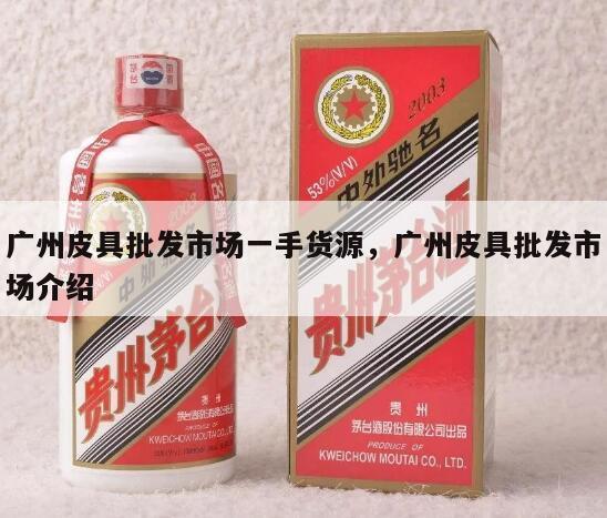 广州皮具批发市场一手货源，广州皮具批发市场介绍