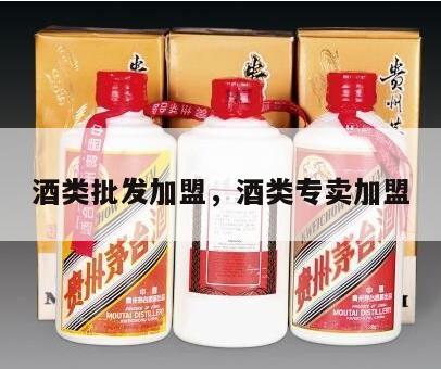 酒类批发加盟，酒类专卖加盟
