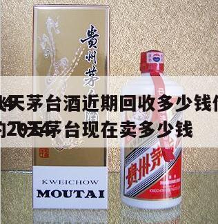 2024
年飞天茅台酒近期回收多少钱价格一，2024
年的飞天茅台现在卖多少钱