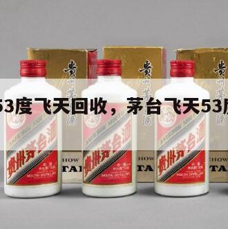 茅台53度飞天回收，茅台飞天53度2024
回收