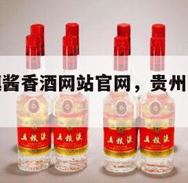 贵州茅台镇酱香酒网站官网，贵州茅台镇酱香酒价格表