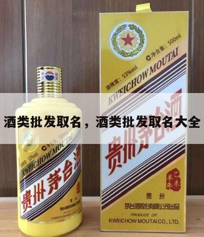 酒类批发取名，酒类批发取名大全