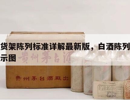 白酒货架陈列标准详解最新版，白酒陈列柜摆放展示图