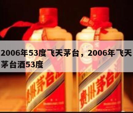 2006年53度飞天茅台，2006年飞天茅台酒53度