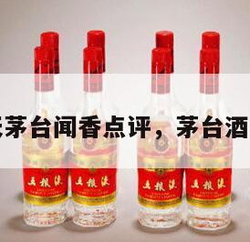 飞天茅台闻香点评，茅台酒闻香