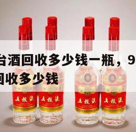 92年茅台酒回收多少钱一瓶，92年38℃茅台酒回收多少钱