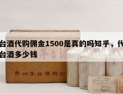 茅台酒代购佣金1500是真的吗知乎，代买茅台酒多少钱