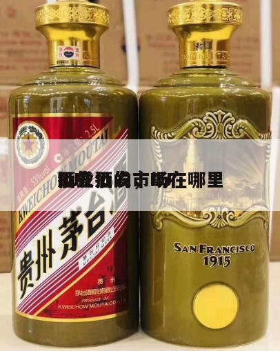 BJ
酒业批发，BJ
批发酒的市场在哪里