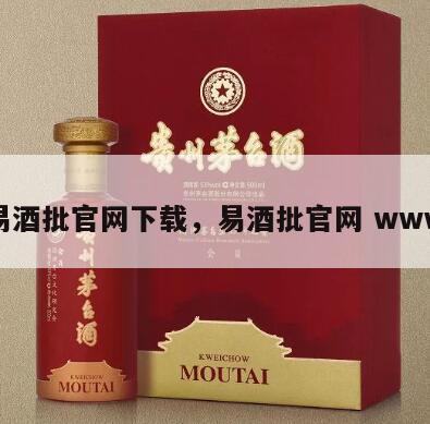 易酒批官网下载，易酒批官网 www