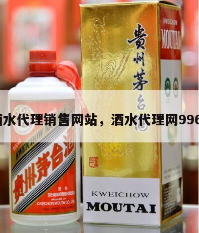 酒水代理销售网站，酒水代理网9968