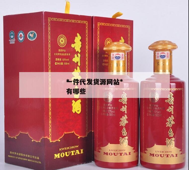 *
一件代发货源网，*
一件代发货源网站有哪些