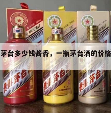 一瓶茅台多少钱酱香，一瓶茅台酒的价格是多少