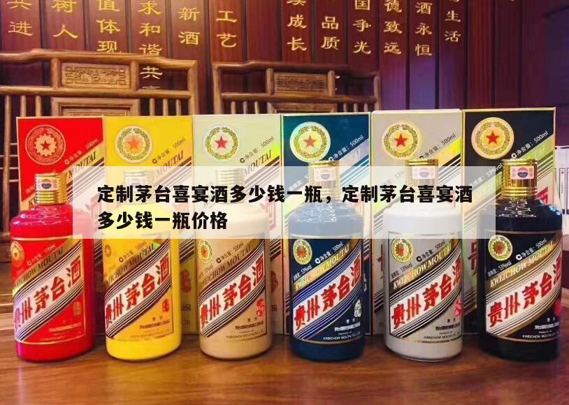 定制茅台喜宴酒多少钱一瓶，定制茅台喜宴酒多少钱一瓶价格