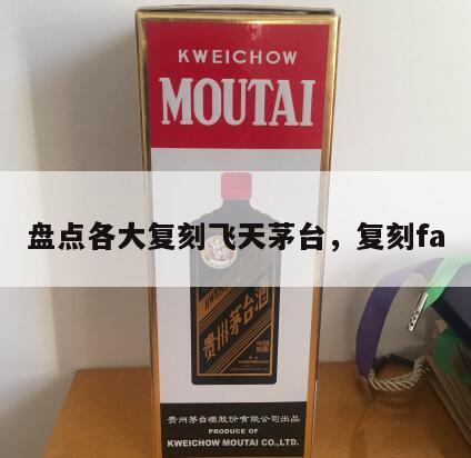 盘点各大复刻飞天茅台，复刻fa