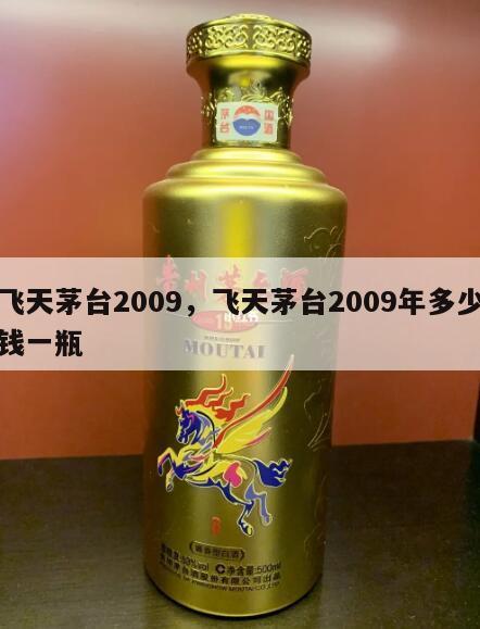 飞天茅台2009，飞天茅台2009年多少钱一瓶