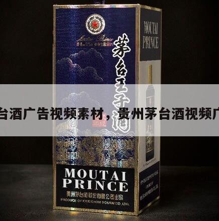 茅台酒广告视频素材，贵州茅台酒视频广告