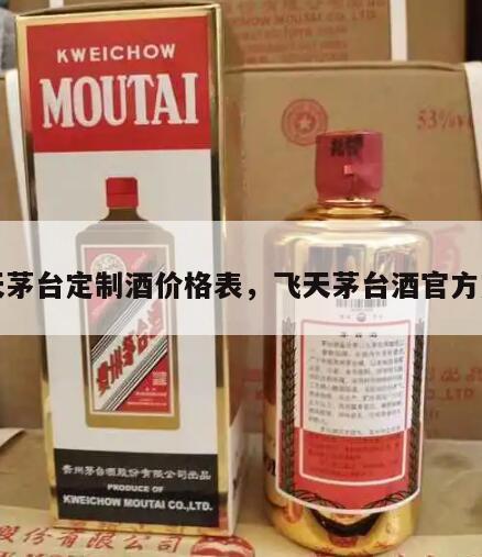飞天茅台定制酒价格表，飞天茅台酒官方定价