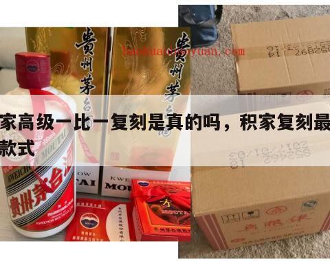 积家高级一比一复刻是真的吗，积家复刻最好的款式