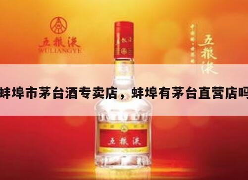 蚌埠市茅台酒专卖店，蚌埠有茅台直营店吗