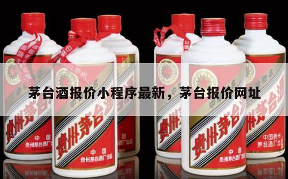 茅台酒报价小程序最新，茅台报价网址