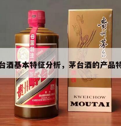 茅台酒基本特征分析，茅台酒的产品特点