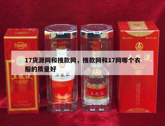 17货源网和搜款网，搜款网和17网哪个衣服的质量好