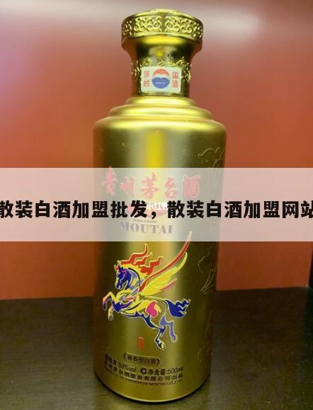 散装白酒加盟批发，散装白酒加盟网站