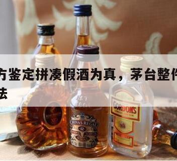 茅台官方鉴定拼凑假酒为真，茅台整件真假的识别方法