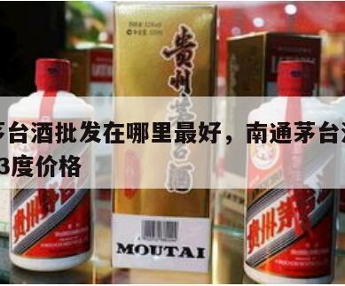 南通茅台酒批发在哪里最好，南通茅台酒回收价格53度价格