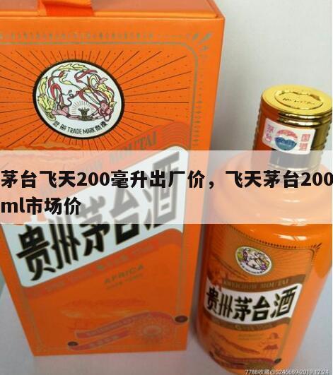 茅台飞天200毫升出厂价，飞天茅台200ml市场价