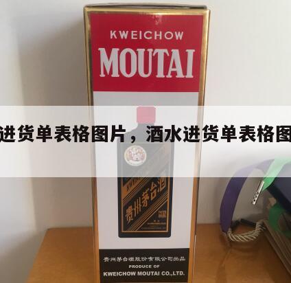 酒水进货单表格图片，酒水进货单表格图片大全