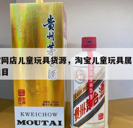 淘宝网店儿童玩具货源，淘宝儿童玩具属于什么类目
