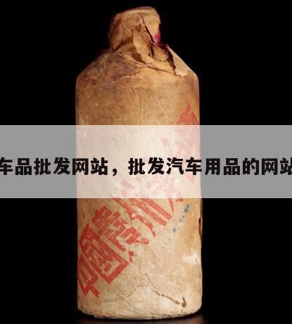 车品批发网站，批发汽车用品的网站