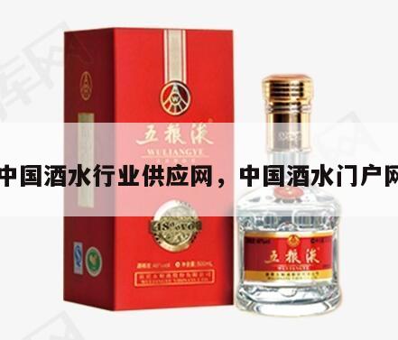 中国酒水行业供应网，中国酒水门户网